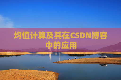 均值计算及其在CSDN博客中的应用